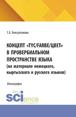 картинка Концепт "TYC/Farbe/цвет" в провербиальном пространстве языка. (Аспирантура, Магистратура). Монография. от магазина КНОРУС
