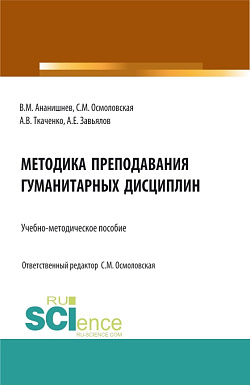 картинка Методика преподавания гуманитарных дисциплин: учебно-методическое пособие. (Бакалавриат, Магистратура, Специалитет). Учебно-методическое пособие. от магазина КНОРУС