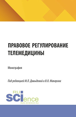 картинка Правовое регулирование телемедицины. (Аспирантура, Бакалавриат, Магистратура). Монография. от магазина КНОРУС