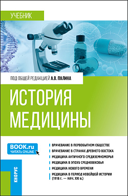 картинка История медицины. (Специалитет). Учебник. от магазина КНОРУС