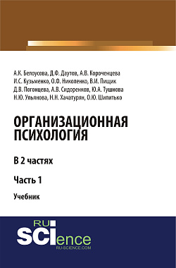 картинка Организационная психология. Часть 1. (Аспирантура, Бакалавриат, Магистратура, Специалитет). Учебник. от магазина КНОРУС