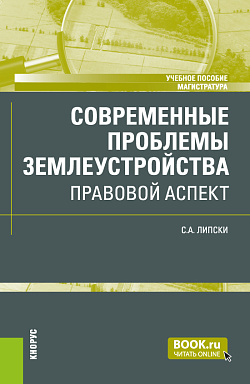 картинка Современные проблемы землеустройства: правовой аспект. (Магистратура). Учебное пособие. от магазина КНОРУС