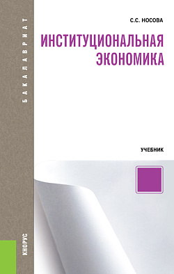 картинка Институциональная экономика. (Аспирантура, Бакалавриат, Специалитет). Учебник. от магазина КНОРУС