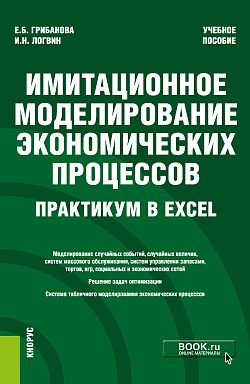 картинка Имитационное моделирование экономических процессов. Практикум в Excel. (Бакалавриат). Учебное пособие. от магазина КНОРУС
