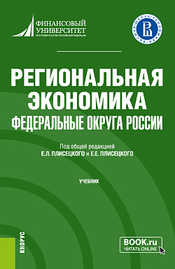 картинка Региональная экономика. Федеральные округа России. (Бакалавриат). Учебник. от магазина КНОРУС