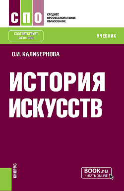 картинка История искусств. (СПО). Учебник. от магазина КНОРУС