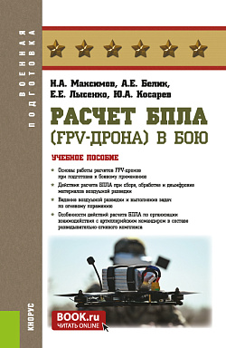 картинка Расчет БпЛА (FPV-дрона) в бою. (Бакалавриат, Магистратура, Специалитет). Учебное пособие. от магазина КНОРУС