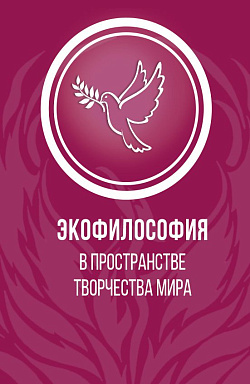 картинка Экофилософия в пространстве творчества мира. (Магистратура). Монография. от магазина КНОРУС