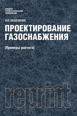 картинка Проектирование газоснабжения (Примеры расчета). (Бакалавриат, Магистратура). Учебник. от магазина КНОРУС