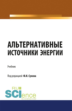 картинка Альтернативные источники энергии. (Бакалавриат, Магистратура, Специалитет). Учебник. от магазина КНОРУС