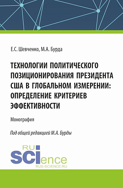 картинка Технологии политического позиционирования президента США в глобальном измерении: определение критериев эффективности. (Бакалавриат, Магистратура). Монография. от магазина КНОРУС