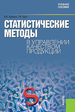 картинка Статистические методы в управлении качеством продукции. (Бакалавриат, Специалитет). Учебное пособие. от магазина КНОРУС