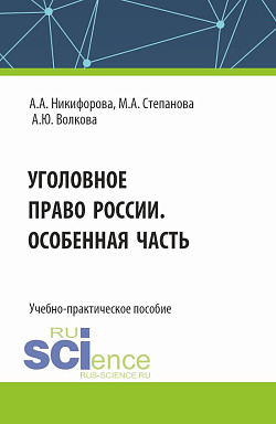картинка Уголовное право России. Особенная часть. (Бакалавриат, Магистратура). Учебно-практическое пособие. от магазина КНОРУС