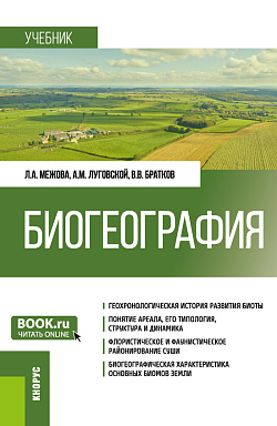картинка Биогеография. (Бакалавриат). Учебник. от магазина КНОРУС
