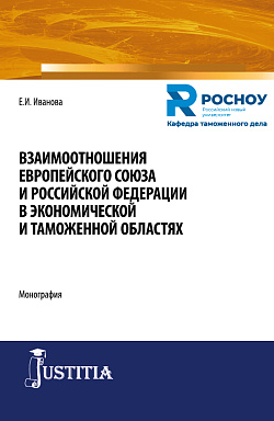 картинка Взаимоотношения Европейского союза и Российской Федерации в экономической и таможенной областях. (Бакалавриат, Магистратура, Специалитет). Монография. от магазина КНОРУС
