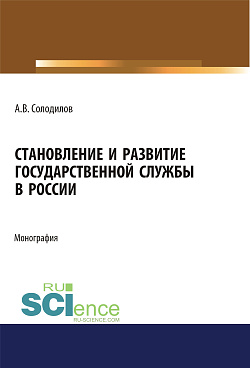 картинка Становление и развитие государственной службы в России. (Аспирантура, Бакалавриат, Магистратура). Монография. от магазина КНОРУС