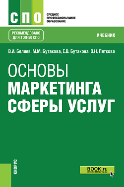 картинка Основы маркетинга сферы услуг. (СПО). Учебник. от магазина КНОРУС
