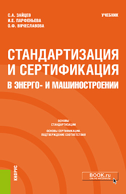 картинка Стандартизация и сертификация в энерго- и машиностроении. (Бакалавриат, Магистратура). Учебник. от магазина КНОРУС