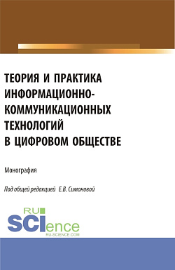 картинка Теория и практика информационно-коммуникационных технологий в цифровом обществе. (Аспирантура, Бакалавриат, Магистратура). Монография. от магазина КНОРУС