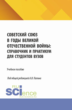 картинка Советский Союз в годы Великой Отечественной войны: справочник и практикум для студентов вузов. (Бакалавриат, Специалитет). Учебное пособие. от магазина КНОРУС