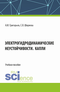 картинка Электрогидродинамические неустойчивости. Капли. (Бакалавриат). Учебное пособие. от магазина КНОРУС