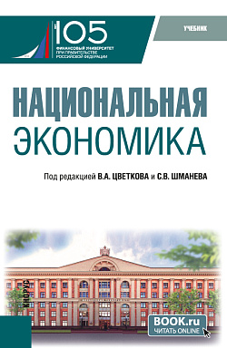 картинка Национальная экономика. (Бакалавриат, Магистратура). Учебник. от магазина КНОРУС
