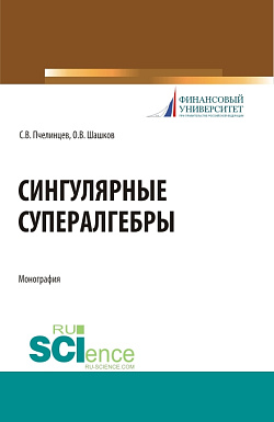картинка Сингулярные супералгебры. (Аспирантура, Бакалавриат, Магистратура). Монография. от магазина КНОРУС