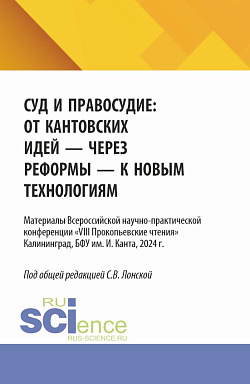 картинка Суд и правосудие: от кантовских идей - через реформы - к новым технологиям. (Аспирантура, Бакалавриат, Магистратура). Материалы конференции. от магазина КНОРУС