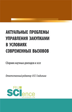 картинка Актуальные проблемы управления закупками в условиях современных вызовов. (Бакалавриат, Магистратура). Сборник статей. от магазина КНОРУС