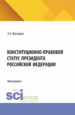 картинка Конституционно-правовой статус Президента Российской Федерации. (Аспирантура, Бакалавриат, Магистратура). Монография. от магазина КНОРУС