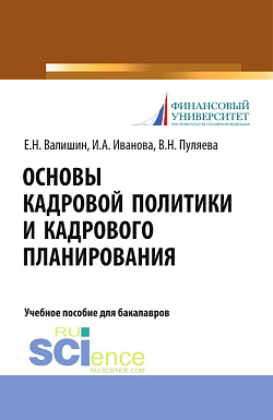 картинка Основы кадровой политики и кадрового планирования. (Аспирантура, Бакалавриат, Магистратура). Учебное пособие. от магазина КНОРУС