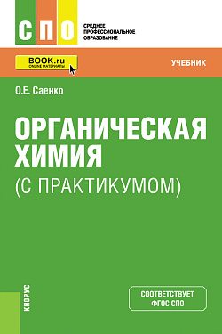 картинка Органическая химия (с практикумом). (СПО). Учебник. от магазина КНОРУС