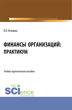 картинка Финансы организаций: практикум. (Бакалавриат). Учебно-практическое пособие. от магазина КНОРУС