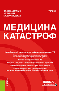 картинка Медицина катастроф. (Бакалавриат, Специалитет). Учебник. от магазина КНОРУС