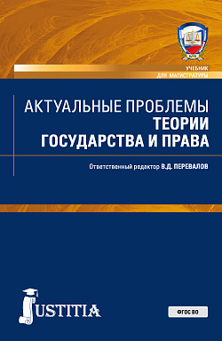 картинка Актуальные проблемы теории государства и права. (Аспирантура, Бакалавриат, Магистратура, Специалитет). Учебник. от магазина КНОРУС