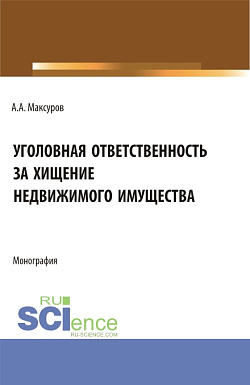 картинка Уголовная ответственность за хищение недвижимого имущества. (Аспирантура, Бакалавриат, Магистратура). Монография. от магазина КНОРУС