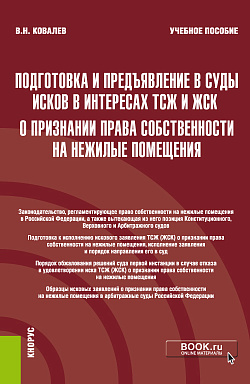 картинка Подготовка и предъявление в суды исков в интересах ТСЖ и ЖСК о признании права собственности на нежилые помещения. (Бакалавриат, Магистратура). Учебное пособие. от магазина КНОРУС