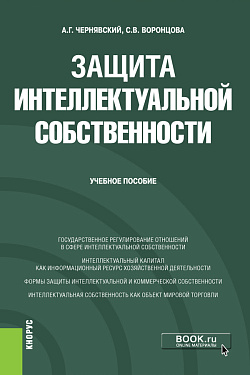 картинка Защита интеллектуальной собственности. (Бакалавриат, Специалитет). Учебное пособие. от магазина КНОРУС