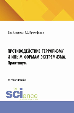 картинка Противодействие терроризму и иным формам экстремизма. (Аспирантура, Бакалавриат, Магистратура). Учебник и практикум. от магазина КНОРУС
