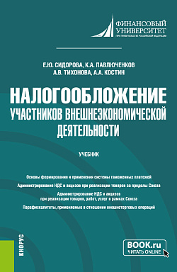картинка Налогообложение участников внешнеэкономической деятельности. (Бакалавриат). Учебник. от магазина КНОРУС