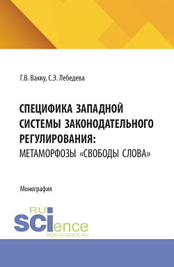 картинка Специфика западной системы законодательного регулирования: метаморфозы «свободы слова». (Бакалавриат, Магистратура). Монография. от магазина КНОРУС