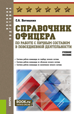 картинка Справочник офицера по работе с личным составом в повседневной деятельности. (Адъюнктура, Аспирантура, Бакалавриат, Магистратура, Специалитет). Учебное пособие. от магазина КНОРУС