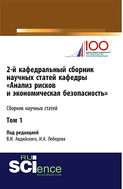 картинка 2-й кафедральный сборник научных статей кафедры «Анализ рисков и экономическая безопасность». Том 1. (Бакалавриат, Магистратура, Специалитет). Сборник статей. от магазина КНОРУС
