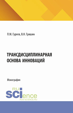 картинка Трансдисциплинарная основа инноваций. (Аспирантура, Бакалавриат, Магистратура). Монография. от магазина КНОРУС