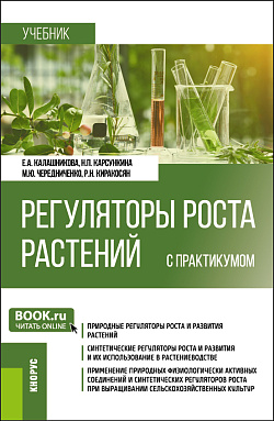 картинка Регуляторы роста растений (с практикумом). (Бакалавриат). Учебник. от магазина КНОРУС