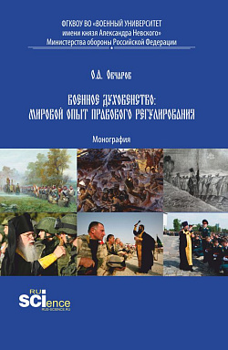картинка Военное духовенство: мировой опыт правового регулирования. (Аспирантура, Бакалавриат, Магистратура). Монография. от магазина КНОРУС
