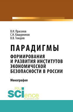 картинка Парадигмы формирования и развития институтов экономической безопасности в России. (Магистратура, Специалитет). Монография. от магазина КНОРУС