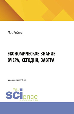 картинка Экономическое знание: вчера, сегодня, завтра. (Бакалавриат, Магистратура). Учебное пособие. от магазина КНОРУС