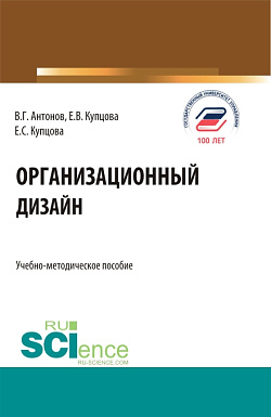 картинка Организационный дизайн. (Бакалавриат, Магистратура). Учебно-методическое пособие. от магазина КНОРУС