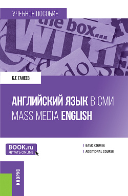 картинка Английский язык в СМИ = Mass Media English. (Бакалавриат, Магистратура). Учебное пособие. от магазина КНОРУС